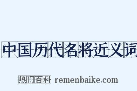 中国历代名将近义词是什么意思的图片